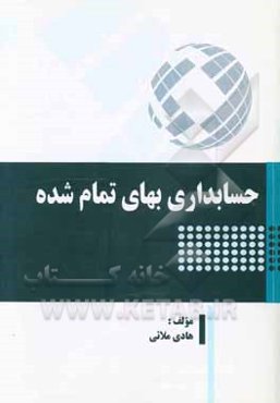 حسابداری بهای تمام‌شده