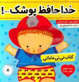 کتاب نی‌نی مامانی: خداحافظ پوشک