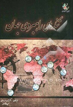 تنگه‌های راهبردی جهان