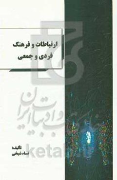 ارتباطات و فرهنگ فردی و جمعی