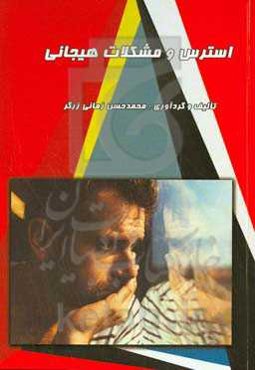 استرس و مشکلات هیجانی