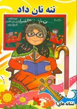 ننه نان داد: نشانه‌های 1