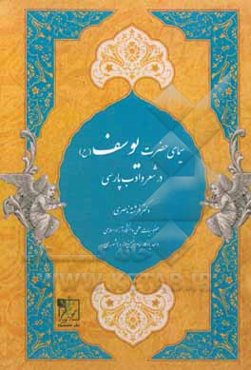 سیمای حضرت یوسف (ع) در شعر و ادب پارسی