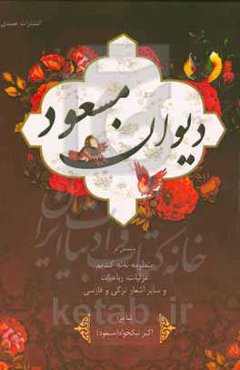 دیوان مسعود مشتمل بر دیوان نه‌نه کندیم، غزلیات، رباعیات و سایر اشعار ترکی و فارسی