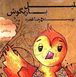 بلبل بازیگوش