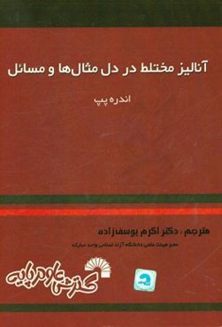 آنالیز مختلط در دل مثال‌ها و مسایل