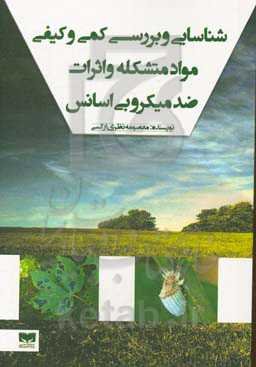 شناسایی و بررسی کمی و کیفی مواد متشکله و اثرات ضدمیکروبی اسانس