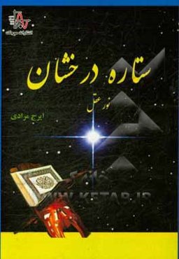 ستاره درخشان (نور عقل)