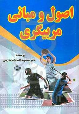 اصول و مبانی مربیگری