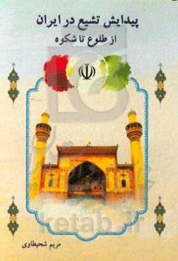 پیدایش تشیع در ایران از طلوع تا شکوه