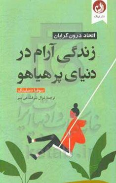 زندگی آرام در دنیای پرهیاهو