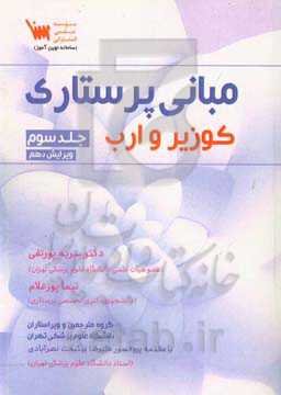 مبانی پرستاری کوزیر و ارب