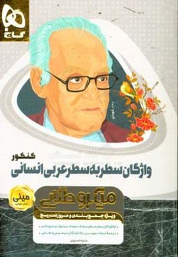 واژگان سطر به سطر عربی انسانی کنکور