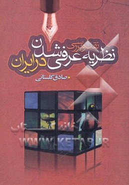 نقد و بررسی نظریه عرفی شدن در ایران