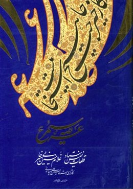 عرصه سیمرغ: قطعات نفیس استاد غلامحسین امیرخانی