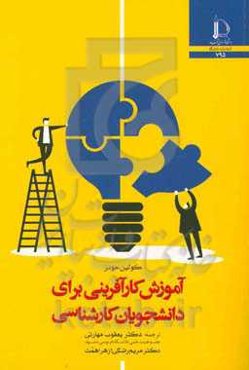 آموزش کارآفرینی برای دانشجویان کارشناسی