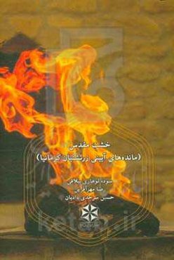 خشت مقدس (مانده‌های آیینی زرتشتیان کرمانیا)