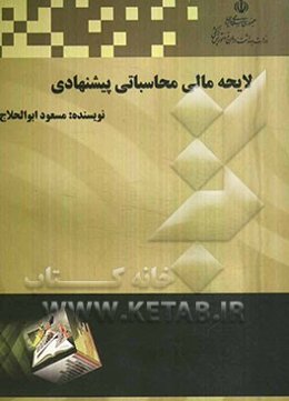 لایحه مالی و محاسباتی پیشنهادی