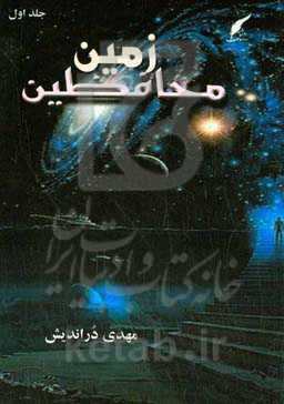 محافظین زمین