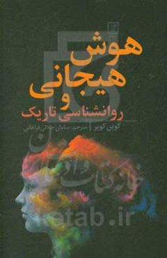 هوش هیجانی و روانشناسی تاریک