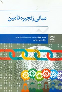 مبانی زنجیره تامین