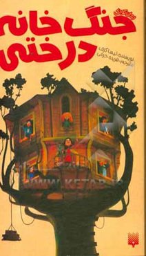 جنگ خانه درختی