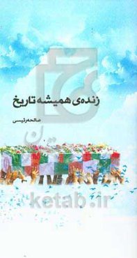 زنده‌ی همیشه تاریخ: زندگی‌نامه، خاطرات و وصیتنامه شهید غلامحسین شورکی