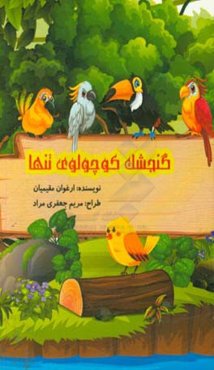 گنجشک کوچولوی تنها