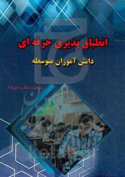 انطباق‌پذیری حرفه‌ای دانش‌آموزان متوسطه