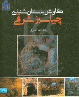 کاوش باستان‌شناسی چیاسبز شرقی