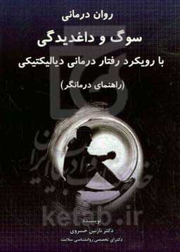 روان‌درمانی سوگ و داغدیدگی با رویکرد رفتاردرمانی دیالیکتیکی (راهنمای درمانگر)