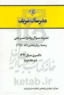نمونه سوال و پاسخ تشریحی رشته روان‌شناسی (کد 2150) دکتری سال 1399 (مرحله دوم)