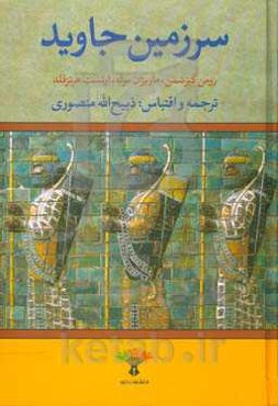 سرزمین جاوید