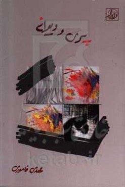 پری و دیوانه