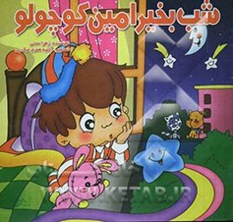 شب ‌بخیر امین کوچولو