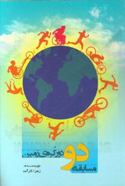 مسابقه دو دور کره زمین