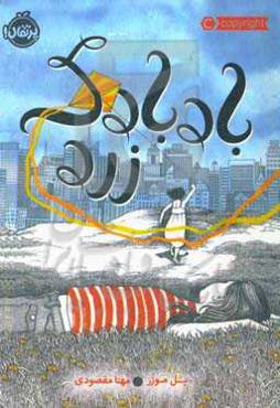 بادبادک زرد