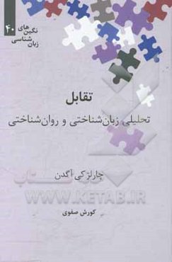 تقابل: تحلیلی زبان‌شناختی و روان‌شناختی