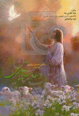 واکاوی داستان پیامبران در دیوان صائب تبریزی