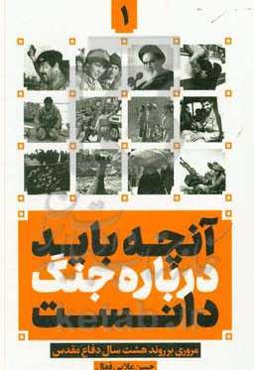 آنچه باید درباره "جنگ" دانست: مروری بر روند هشت سال دفاع مقدس