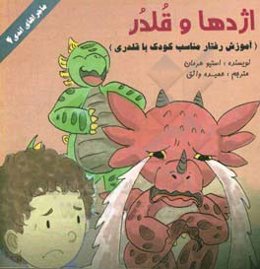 اژدهای قلدر: آموزش رفتار مناسب کودک با قلدری