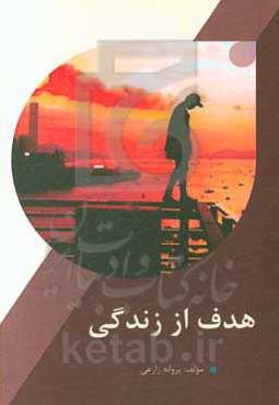 هدف از زندگی