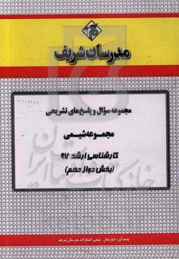 مجموعه سوال و پاسخ‌های تشریحی مجموعه مهندسی شیمی کارشناسی ارشد 97 (سری دوازدهم)