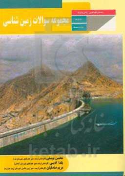 مجموعه سوالات زمین‌شناسی