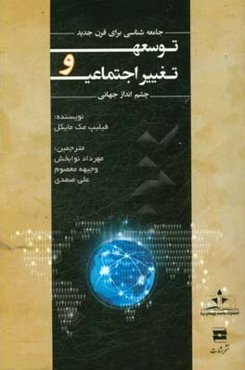 توسعه و تغییرات اجتماعی