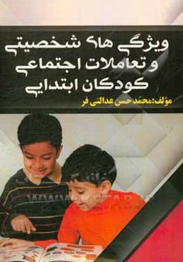 ویژگی‌های شخصیتی و تعاملات اجتماعی کودکان ابتدایی