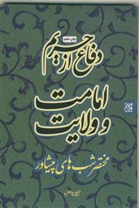 دفاع از حریم امامت و ولایت (مختصر شب های پیشاور)