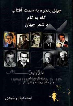 چهل پنجره به سمت آفتاب: گام به گام با شعر جهان (تحلیل و درنگی بر اشعار و زندگی چهل شاعر برجسته و تاثیرگذار)