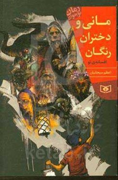 مانی و دختران رنگان