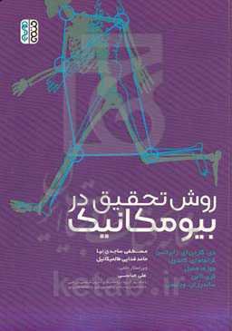 روش تحقیق در بیومکانیک